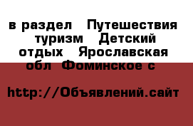  в раздел : Путешествия, туризм » Детский отдых . Ярославская обл.,Фоминское с.